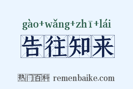 告往知来是什么意思的图片